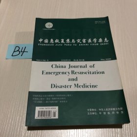 中国急救复苏与灾害医学杂志2009第5期