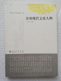 贵州现代文化人物 作者签赠本  Is32