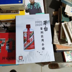 2009--2020年茅台鉴别实用手册，正版现货