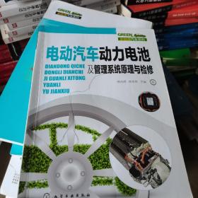 新能源汽车系列--电动汽车动力电池及管理系统原理与检修