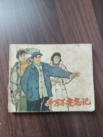 老版连环画：千万不要忘记（黑龙江美术出版社，1964年一版一印）