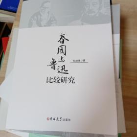 春园与鲁迅比较研究