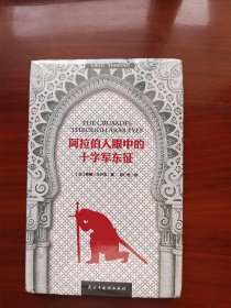 阿拉伯人眼中的十字军东征