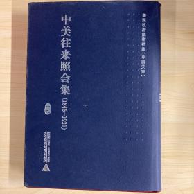 美国政府解密档案（中国关系）  中美往来照会集（1846-1931）（影印本，全19册）