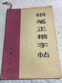 钢笔正楷字帖