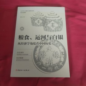 粮食、运河与白银 : 从经济学角度看中国历史