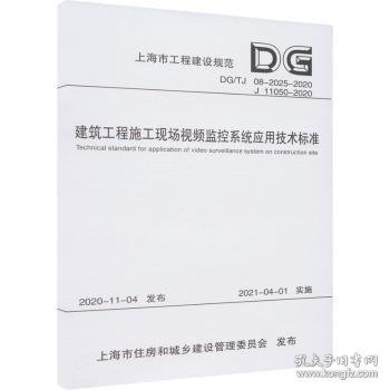 建筑工程施工现场视频监控系统应用技术标准(DG\\TJ08-2025-2020J11050-202