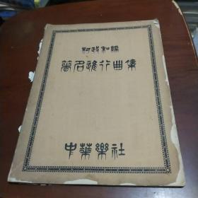 著名进行曲集（民国二十一年初版）