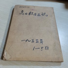 高等教育通讯1955 1-5