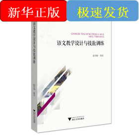 語文教學(xué)設(shè)計(jì)與技能訓(xùn)練
