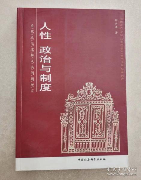 人性、政治与制度——应然政治逻辑及其问题研究