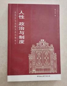 人性、政治与制度——应然政治逻辑及其问题研究