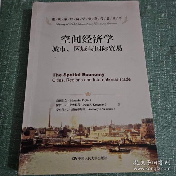 诺贝尔经济学奖获得者丛书·空间经济学：城市、区域与国际贸易