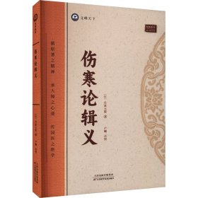 全新正版图书 伤寒论辑义丹波元简天津科学技术出版社9787574211742