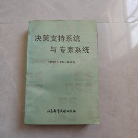 决策支持系统与专家系统