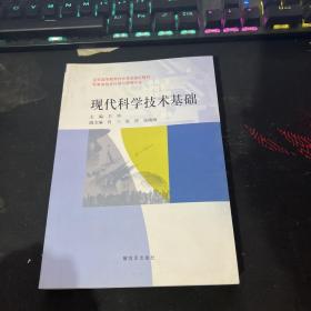 现代科学技术基础