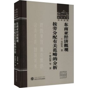 东南亚经济概观 按劳分配有关范畴的分析【正版新书】