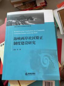 海峡两岸社区矫正制度建设研究