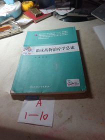 临床药物治疗学总论（本科临床药学 配增值）