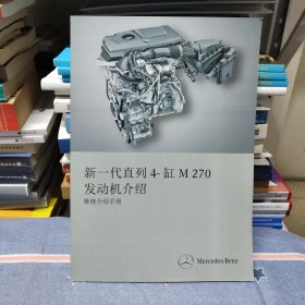 Mwrcedes Bwez 梅赛德斯奔驰 新一代列 4 缸 M270发动机介绍 维修介绍手册（全新/内页干净无笔记）