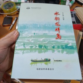 水韵龙祥岛（七里民间文化丛书）