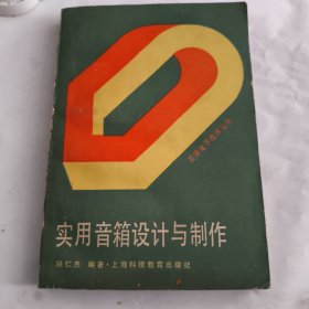 实用音箱设计与制作