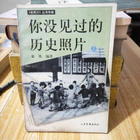 你没见过的历史照片(上)/老照片丛书专辑A1