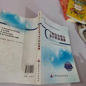 新编会计从业资格考试辅导教材：财经法规与会计职业道德（财经版）