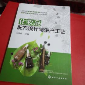 化妆品配方设计与生产工艺（刘纲勇）