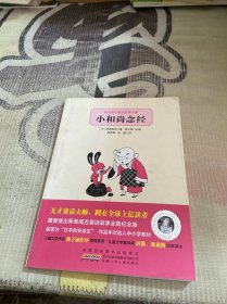 小和尚念经：新美南吉童话故事全集