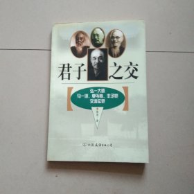 君子之交：弘一大师.马一浮.夏丐尊.丰子恺交游实录