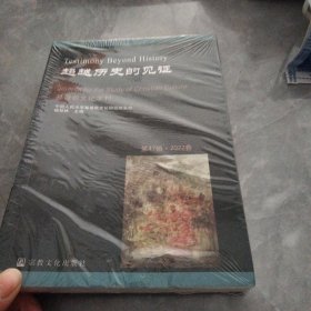 超越历史的见证(第47辑2022春)/基督教文化学刊