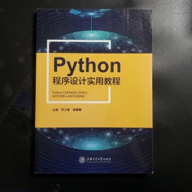 Python程序设计实用教程