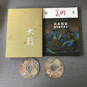 美术鉴赏教学参考用书