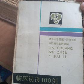 临床误诊100例