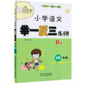 【正版】小学语文举一三练册四年级B版