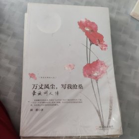 走近古典品人生 万丈风尘，写我沧桑：豪放词人传