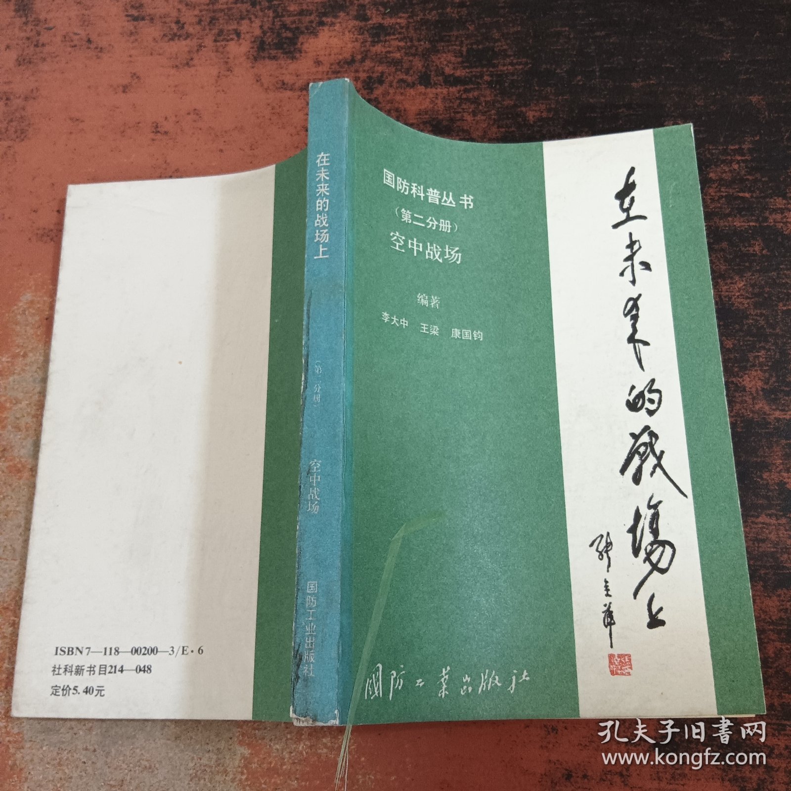 国防科普丛书：在未来的战场上（第二分册）空中战场