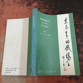 国防科普丛书：在未来的战场上（第二分册）空中战场