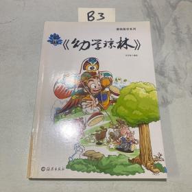 漫画国学系列 漫画《幼学琼林》