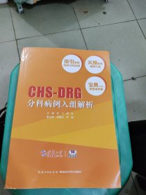 CHS-DRG 分科病例入组解析