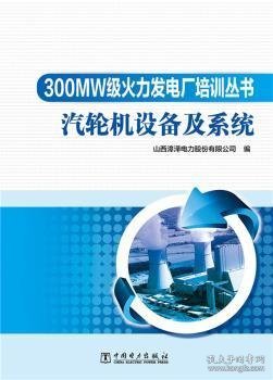 300MW级火力发电厂培训丛书 汽轮机设备及系统