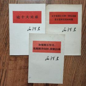 论十大关系   毛泽东＋关于帝国主义和一切反动派是不是真老虎的问题＋加强相互学习，克服固步自封、骄傲自满（3本合售）32开一版一印