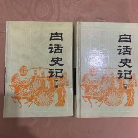 白话史记(上下)