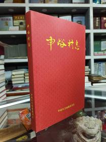 河北省地方志系列丛书--石市系列--赞皇县系列--《申峪村志》--虒人荣誉珍藏