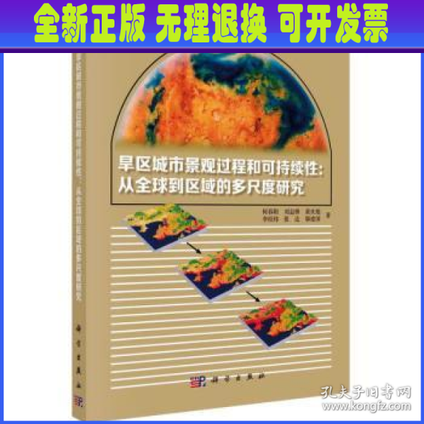 旱区城市景观过程与可持续性：从全球到区域的多尺度研究