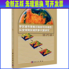 旱区城市景观过程与可持续性：从全球到区域的多尺度研究