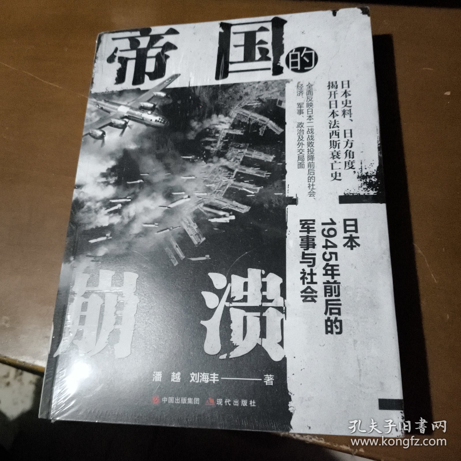帝国的崩溃： 日本1945年前后的军事与社会