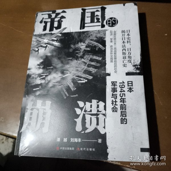 帝国的崩溃： 日本1945年前后的军事与社会