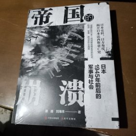 帝国的崩溃： 日本1945年前后的军事与社会